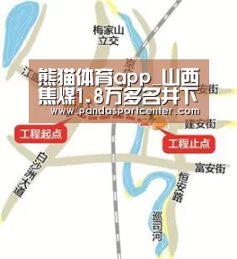 熊猫体育app_山西焦煤1.8万多名井下矿工到岗投入煤炭生产(图2) 熊猫体育