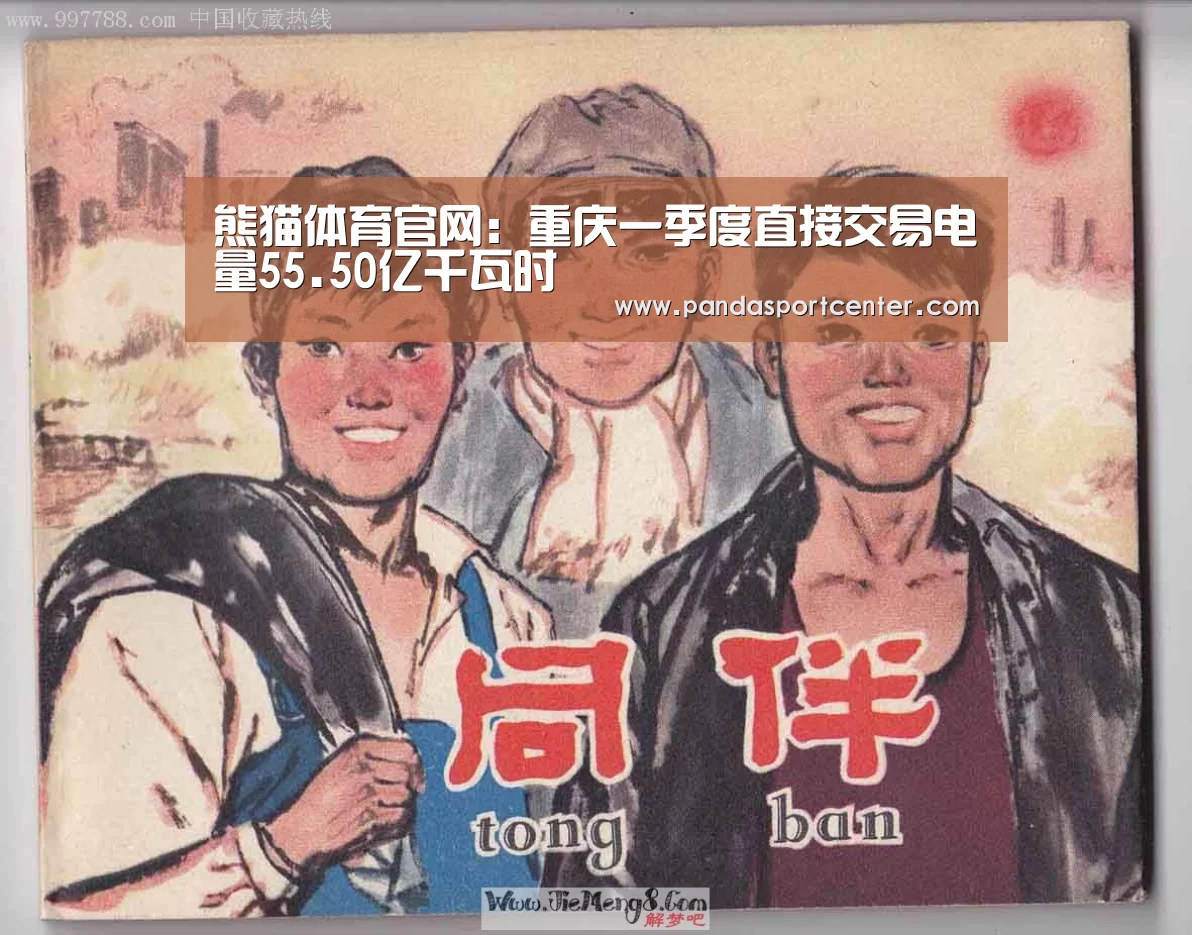 熊猫体育官网:重庆一季度直接交易电量55.50亿千瓦时(图1) 熊猫娱乐