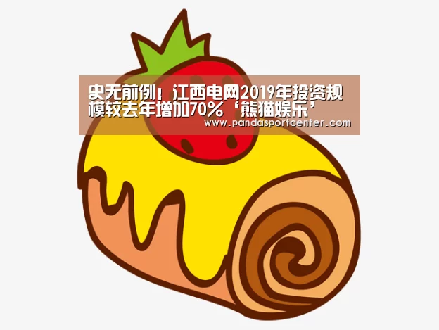史无前例!江西电网2019年投资规模较去年增加70%‘熊猫娱乐’(图4) 熊猫体育官网