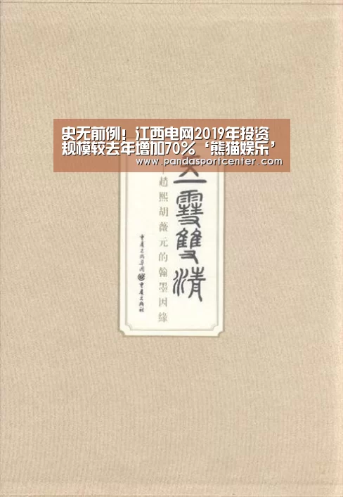 史无前例!江西电网2019年投资规模较去年增加70%‘熊猫娱乐’(图2) 熊猫娱乐