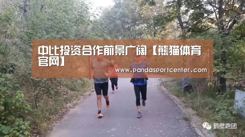 中比投资合作前景广阔【熊猫体育官网】