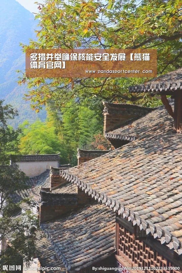 多措并举确保核能安全发展【熊猫体育官网】(图3) 熊猫体育官网