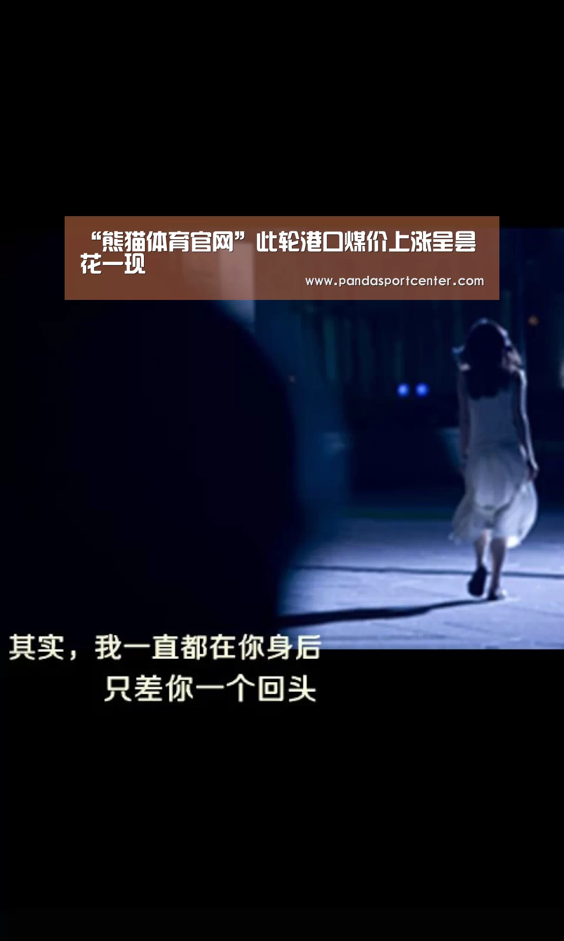 “熊猫体育官网”此轮港口煤价上涨呈昙花一现